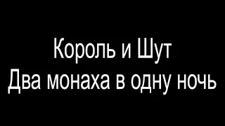 Король и шут-два монаха в одну ночь(бас кавер)