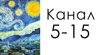 Канал Ритма 5-15 / Дизайн Человека / Ван Гог