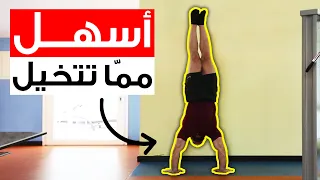 اسهل طريقة لتتعلّم الوقوف على اليدين! Learn to handstand