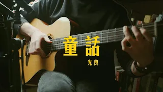 《童话》光良 | 吉他指弹 雅歌音乐社 YAGE Cover