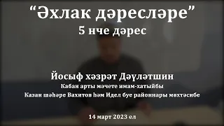 Әхлак дәресләре: әхлаклы булу өчен нишләргә?  | Йосыф хәзрәт Дәүләтшин