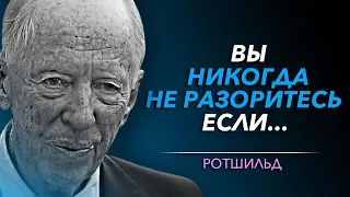 10 Леденящих Душу Цитат РОТШИЛЬДОВ. Теперь Ты Поймешь, Почему Они Управляют Миром.