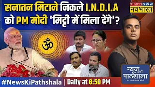 News Ki Pathshala | Sushant Sinha : हिंदू तोड़ो, वोट जोड़ो.. I.N.D.I.A के सीक्रेट प्लान का चैप्टर !