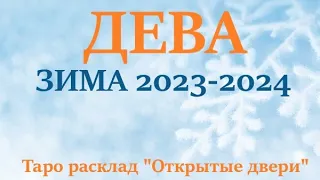 ДЕВА ♍ ЗИМА 2024🌞 таро прогноз/гороскоп на декабрь 2023/ январь/ 2024 февраль 2024/ расклад "Двери"