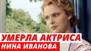 Умерла звезда «Весны на заречной улице» Нина Иванова