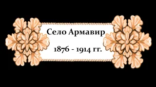 Село Армавир (1876-1914 гг.)