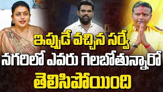 ఇప్పుడే వచ్చిన సర్వే.. నగరిలో ఎవరు గెలబోతున్నారో తెలిసిపోయింది..! | Nagari Survey | Manamtv