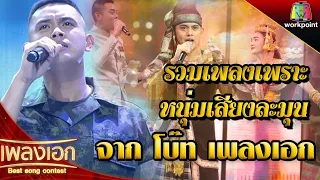 รวมเพลงเพราะ หนุ่มเสียงละมุน...คว้าหัวใจสาวไทยทั้งประเทศ  จาก โบ๊ท เพลงเอก