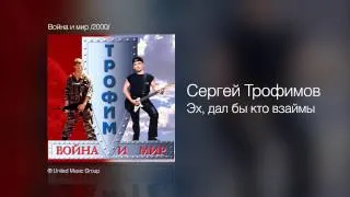 Сергей Трофимов - Эх, дал бы кто взаймы - Война и мир /2000/