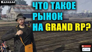 🔴►Что такое рынок на  GRAND RP 2 ?