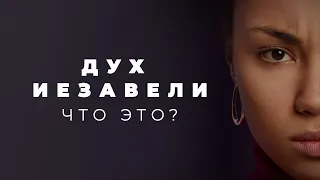 Дух Иезавели - что это такое?