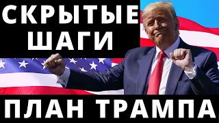 План Трампа. Скрытые шаги. Выборы в США 2020.