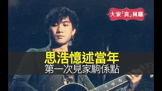 思浩憶述當年第一次見Beyond主音黃家駒(家駒)係點，原來當年彭建新成日幫Beyond手宣傳！仲大爆Beyond其實好憎阿拉伯跳舞女郎件衫！究竟發生咩事搞到蕊蕊好驚家駒？【大家真風騷】