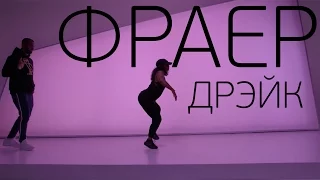 Дрэйк - ФРАЕР | DRAKE - FRAER