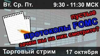 Пустые протоколы FOMC. Зачем вы на них смотрите? 🎙️🎙️🎙️ Торговля forex в режиме онлайн. 🎙️🎙️🎙️