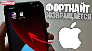 FORTNITE ВОЗВРАЩАЕТСЯ НА iOS ОФИЦИАЛЬНО!