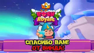 Спасибо вам! От Винда!