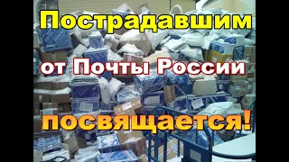 Пострадавшим от Почты России ПОСВЯЩАЕТСЯ!