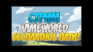 ЗАЛЕТАЕМ НА СТРИМ ПО ВАЙМВОРЛДУ///БЕСПЛАТНОЕ ПАТИ///VIMEWORLD///HYPIXEL (РОЗЫГРЫШ ЛИЦУХИ)