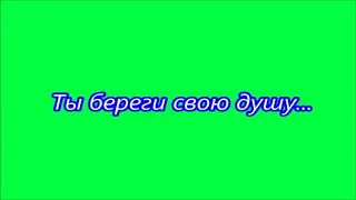 ТЫ БЕРЕГИ СВОЮ ДУШУ - ПЕСНЯ