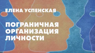 Пограничная личностная организация  // Елена Успенская