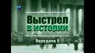 Гибель России в начале ХХ века. Передача 5. Не запугайте!