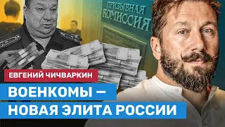 Чичваркин: Военкомы — новая элита России