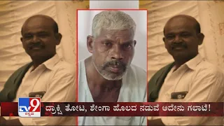 TV9 Warrant: Husband Kills Man Suspecting Illegal Affair With His Wife In Vijayapura