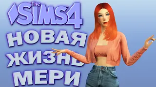 НОВАЯ ЖИЗНЬ МЕРИ | The Sims 4 ОТ НИЩЕТЫ К БОГАТСТВУ Челлендж