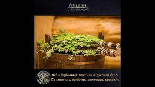 Берёзовые веники в русской бане. Применение, свойства, заготовка, хранение.