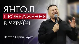 Янгол Пробудження в Україні | Пастор Сергій Барта | House of Worship
