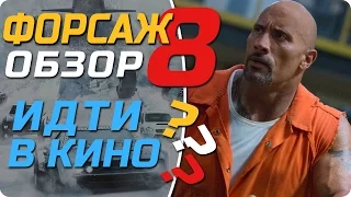 Форсаж 8 Обзор фильма / Идти в кино?