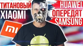 Титановый XIAOMI 🔥 Huawei ОПЕРЕДЯТ Samsung 😱 Pocophone F2 СУЩЕСТВУЕТ!