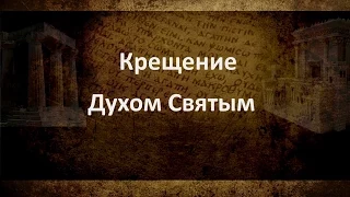 29.  «Хрещение Духом Святым»  — Андрей П. Чумакин (Глава 12:12-13)