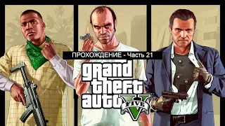 GTA V - ПРОХОЖДЕНИЕ - ЧАСТЬ 21