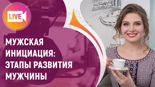 Мужская Инициация: Этапы Развития Мужчины 👦🏻