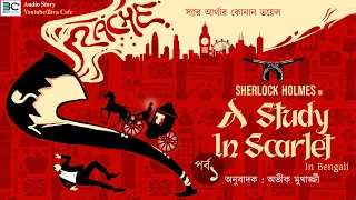 Sherlock Holmes | Sir Arthur Conan Doyle | A Study In Scarlet |  Episode-1| Detective Story | Biva