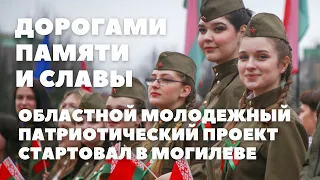 Дорогами памяти и славы - областной молодежный патриотический проект стартовал в Могилеве