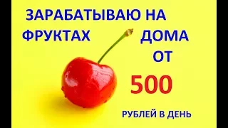 Зарабатываю от 500 рублей с FRUITMONEY