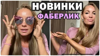 НОВИНКИ 12 каталога Фаберлик + РАСПРОДАЖА. Заказ на 40 баллов ЛЕГКО...Смотрите видео ДО КОНЦА