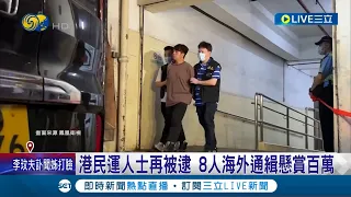 習皇想抓你就抓! 中國"反間諜法"多法上路 港民運人士再被逮 8人海外通緝懸賞百萬 美國務院調高旅遊警示亮"旅遊黃燈"│記者 鄧崴 夏邦明│【國際大現場】20230707│三立新聞台