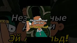 НЕЗАМЕТНЫЕ ДЕТАЛИ ВО ВСТУПЛЕНИИ «ЭЙ АРНОЛЬД!» Часть 2