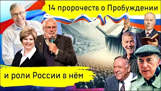 14 мощных пророчеств о Пробуждении (Россия, мир, миллиард душ)