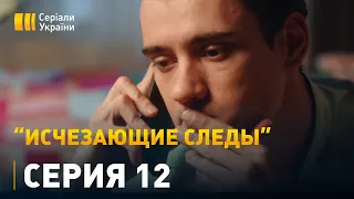 Исчезающие следы - 12 серия. Детектив, мелодрама