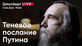 Теневое послание Путина. Какой видит Россию Путина Александр Дугин. Истоки 8 марта / Шлосберг live