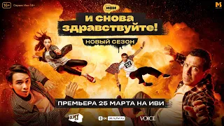 И снова здравствуйте! Новый сезон  — трейлер (сериал 2023) | 25 МАРТА ВСЕ СЕРИИ НА ИВИ