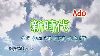 祝☆WBC 優勝⚾これぞまさに新時代✨【新時代(ウタ from ONE PIECE FILM RED) / Ado】Electone 5級