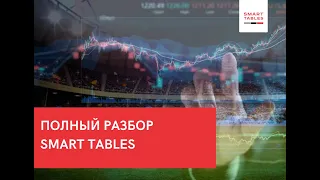 Полный обзор по Smart Tables / Статистика для ставок Смарт Тейблс