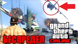 СОВМЕСТНЫЙ БЕСПРЕДЕЛ В GTA ONLINE!