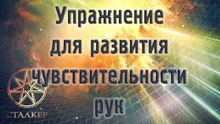 Упражнение для развития чувствительности рук